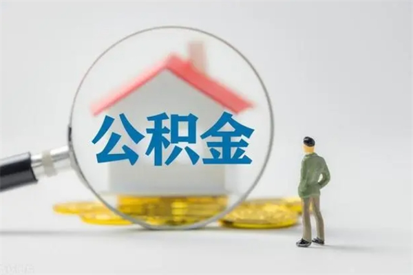 荆州公积金多少钱可以取（住房公积金多少钱能取出来）