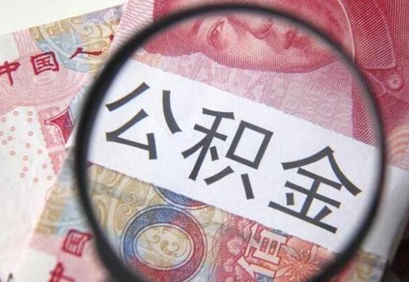 荆州公积金代提（代提公积金可靠吗）