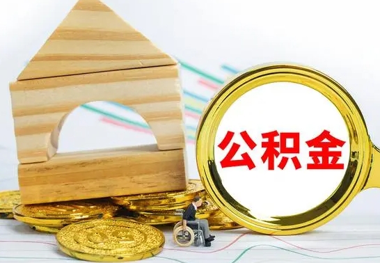 荆州公积金封存取（公积金封存咋取）